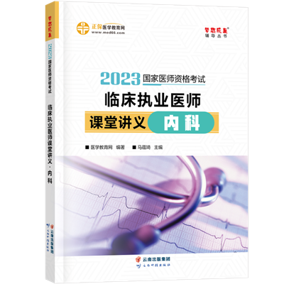 2023-臨床執(zhí)業(yè)醫(yī)師課堂講義-內科-現(xiàn)貨