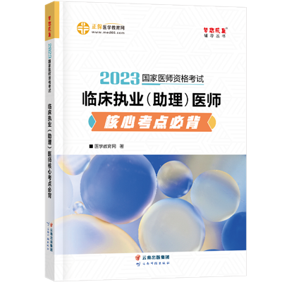 2023-臨床執(zhí)業(yè)（助理）醫(yī)師-核心考點(diǎn)必背-現(xiàn)貨