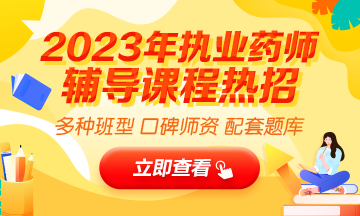 2023執(zhí)業(yè)藥師輔導全新上線，贈20年課程！