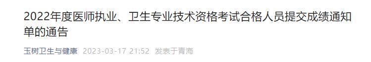 2022年度醫(yī)師執(zhí)業(yè)、衛(wèi)生專業(yè)技術資格考試合格人員提交成績通知單的通告