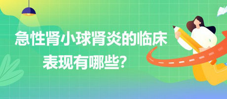 醫(yī)療招聘結(jié)構(gòu)化面試-急性腎小球腎炎的臨床表現(xiàn)有哪些？