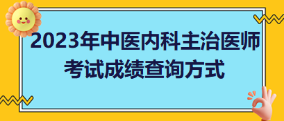 2023年中醫(yī)內(nèi)科主治醫(yī)師考試成績查詢