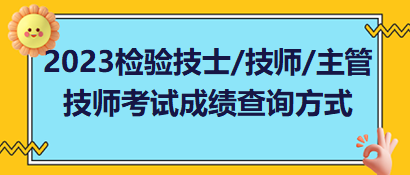 2023年檢驗(yàn)技士、檢驗(yàn)技師、檢驗(yàn)主管技師考試成績(jī)查詢(xún)方式