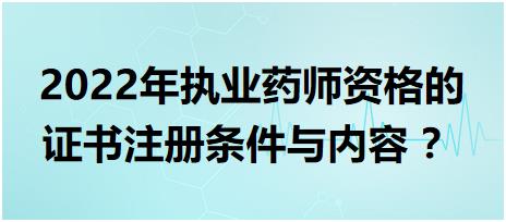 海南執(zhí)業(yè)藥師資格的證書注冊條件與內(nèi)容 2022年？