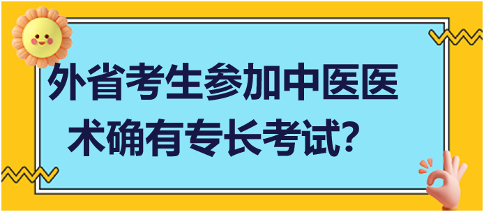 外省考生可以在當?shù)貓竺麉⒓又嗅t(yī)醫(yī)術(shù)確有專長人員醫(yī)師資格考核