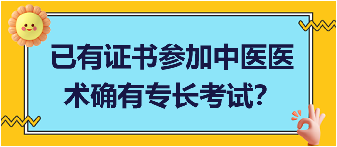 已經(jīng)取得專長證書