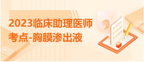 2023臨床助理醫(yī)師考點-胸膜滲出液