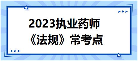 《法規(guī)》?？键c(diǎn)：醫(yī)療器械的分類(lèi)