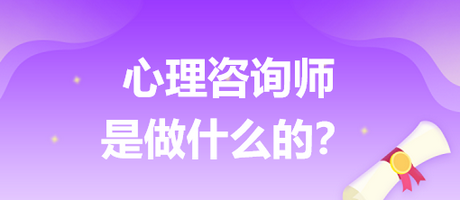 心理咨詢師是做什么的？