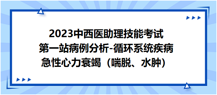 急性心力衰竭（喘脫、水腫）