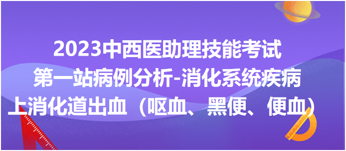 上消化道出血（嘔血、黑便、便血）