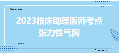 2023臨床助理醫(yī)師考點(diǎn)張力性氣胸