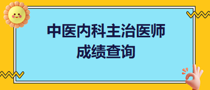 中醫(yī)內(nèi)科主治醫(yī)師成績(jī)查詢(xún)