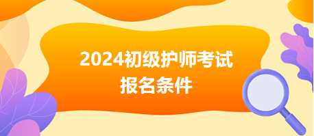 初級護(hù)師報(bào)名條件