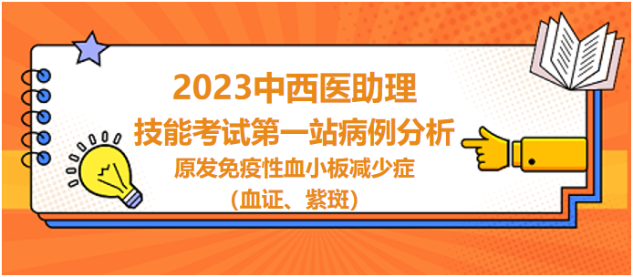 原發(fā)免疫性血小板減少癥（血證、紫斑）