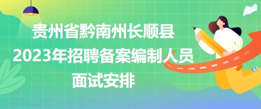 貴州省黔南州長(zhǎng)順縣2023年招聘?jìng)浒妇幹迫藛T面試安排