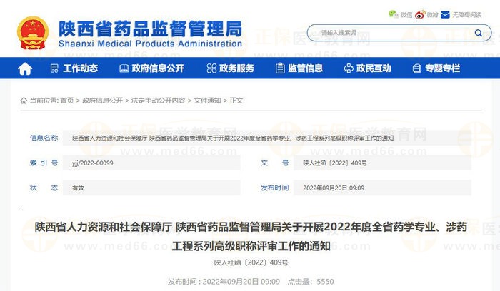 陜西省人力資源和社會保障廳 陜西省藥品監(jiān)督管理局關于開展2022年度全省藥學專業(yè)、涉藥工程系列高級職稱評審工作的通知