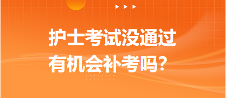 2023護士資格考試沒通過，有機會補考嗎？