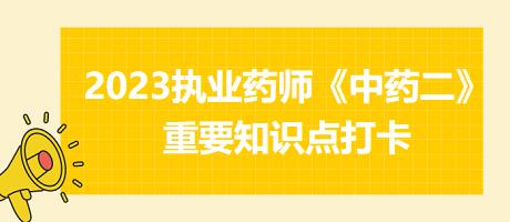 固崩止血劑、安坤除煩劑-2023執(zhí)業(yè)藥師《中藥二》重要知識點打卡