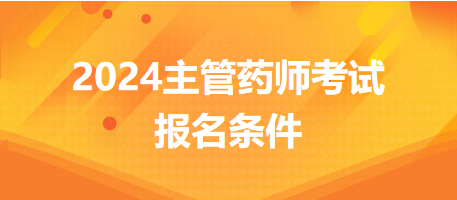 2024主管藥師考試報(bào)名條件