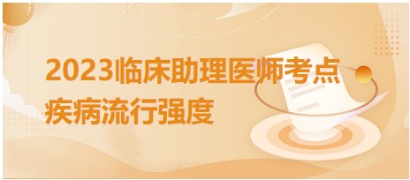 2023臨床助理醫(yī)師考點疾病流行強度