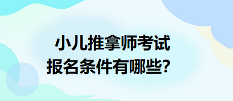 小兒推拿師考試報名條件有哪些？