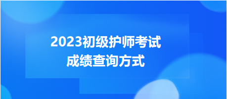 2023年度初級護師考試成績查詢方式，get！