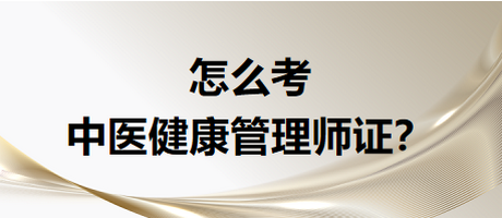 怎么考中醫(yī)健康管是證書？