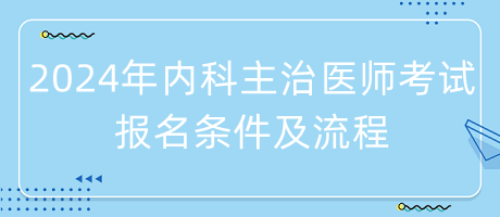 2024年內科主治醫(yī)師考試報名條件及流程