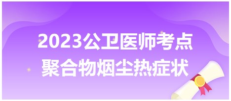 2023公衛(wèi)醫(yī)師考點聚合為u煙塵熱癥狀