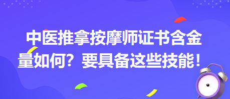 中醫(yī)推拿按摩師證書(shū)含金量如何？要具備這些技能！