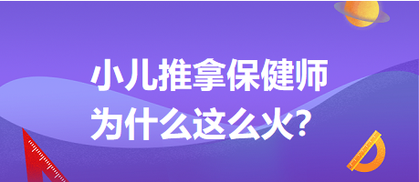 小兒推拿保健師為什么這么火？