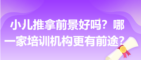 小兒推拿前景好嗎？哪一家培訓(xùn)機(jī)構(gòu)更有前途？