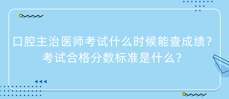 口腔主治醫(yī)師考試什么時候能查成績？考試合格分數(shù)標準是什么？