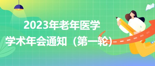 2023年老年醫(yī)學學術(shù)年會通知（第一輪）