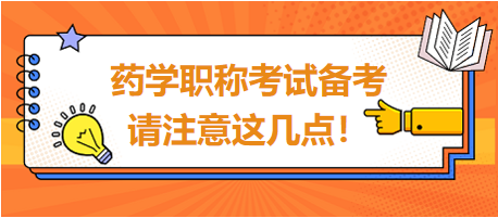 2024年藥學(xué)職稱考試備考，請注意這幾點！