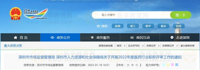 深圳市市場監(jiān)督管理局 深圳市人力資源和社會(huì)保障局關(guān)于開展2022年度醫(yī)藥行業(yè)職稱評(píng)審工作的通知