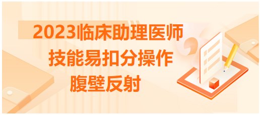 2023臨床助理醫(yī)師技能考點-腹壁反射