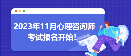 2023年11月心理咨詢師考試報(bào)名開始！