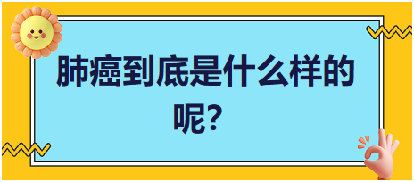 肺癌到底是什么樣的呢？