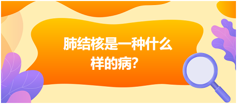 肺結(jié)核是什么樣病呢？