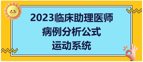 2023臨床助理醫(yī)師病理分析公式-運(yùn)動(dòng)系統(tǒng)