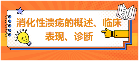 消化性潰瘍的概述、臨床表現(xiàn)、診斷