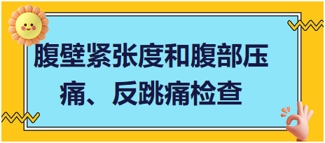 腹壁緊張度和腹部壓痛、反跳痛檢查