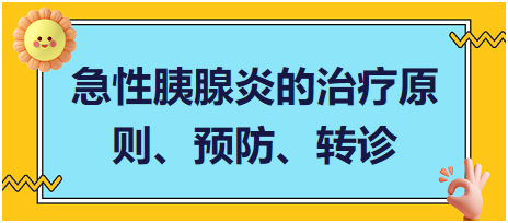 急性胰腺炎的治療原則、預(yù)防、轉(zhuǎn)診