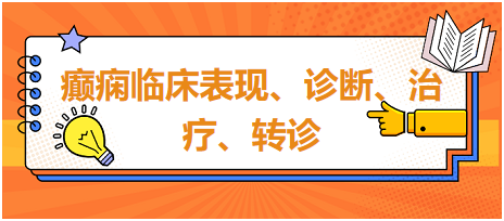 癲癇臨床表現(xiàn)、診斷、治療、轉(zhuǎn)診