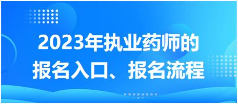 湖南2023年執(zhí)業(yè)藥師的報(bào)名入口、報(bào)名流程！