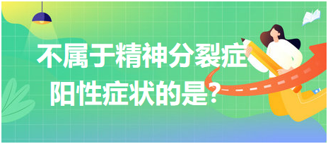 不屬于精神分裂癥陽性癥狀的是？