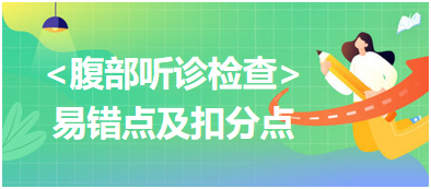 腹部聽診檢查易錯點及扣分點