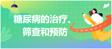 糖尿病的治療、篩查和預(yù)防